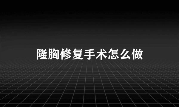 隆胸修复手术怎么做