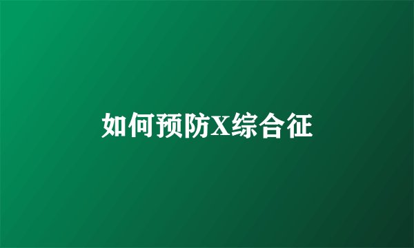 如何预防X综合征
