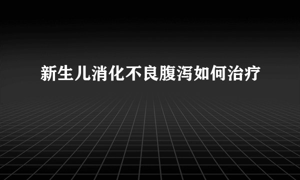 新生儿消化不良腹泻如何治疗