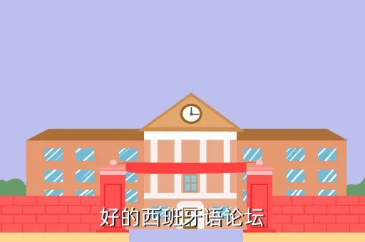 西华论坛，好的西班牙语论坛
