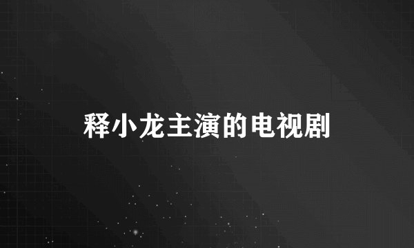 释小龙主演的电视剧