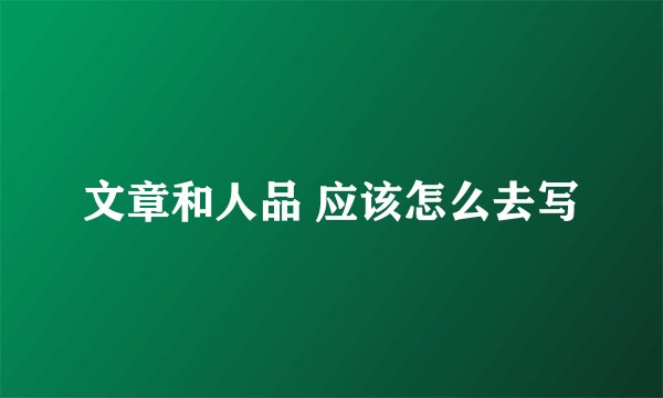 文章和人品 应该怎么去写