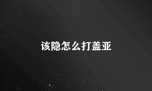 该隐怎么打盖亚