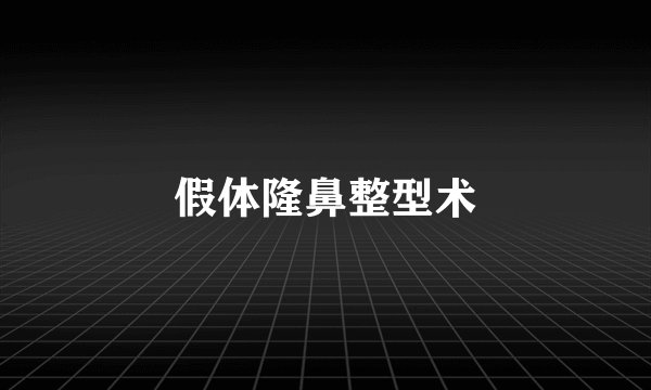 假体隆鼻整型术