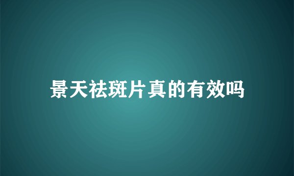 景天祛斑片真的有效吗