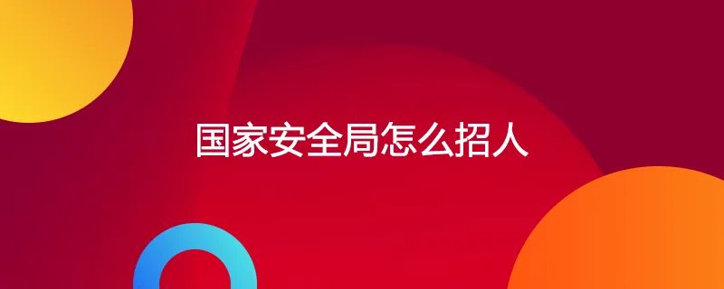国家安全局怎么招人