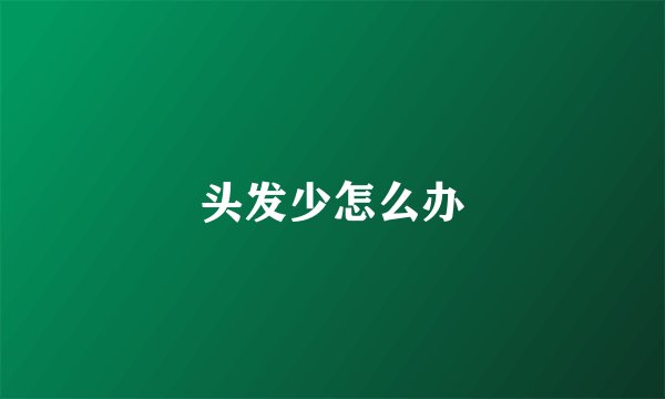 头发少怎么办