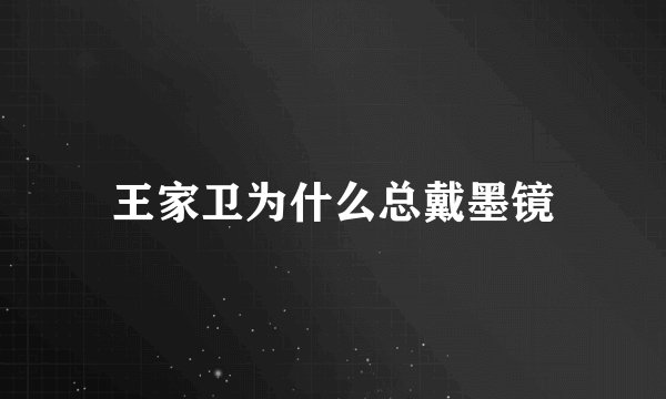 王家卫为什么总戴墨镜
