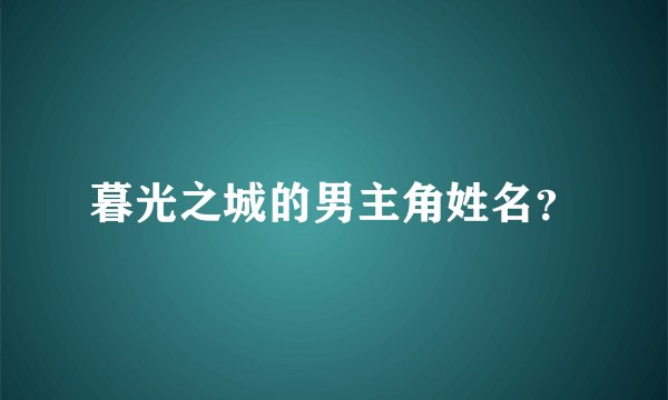 暮光之城的男主角姓名？