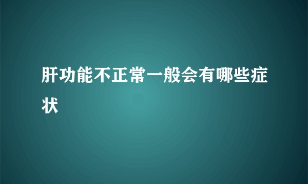 肝功能不正常一般会有哪些症状