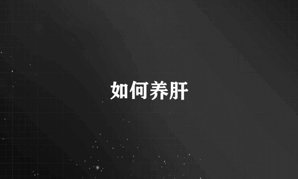 如何养肝