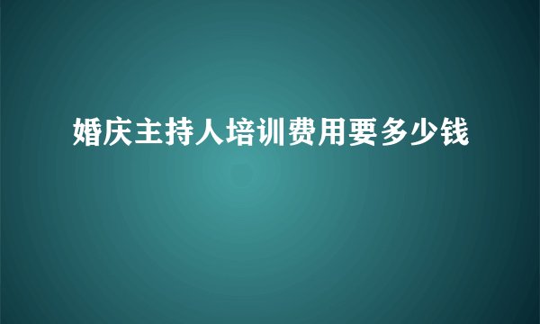 婚庆主持人培训费用要多少钱