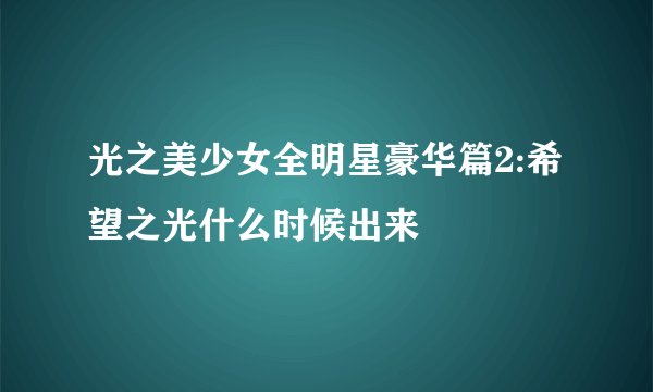 光之美少女全明星豪华篇2:希望之光什么时候出来