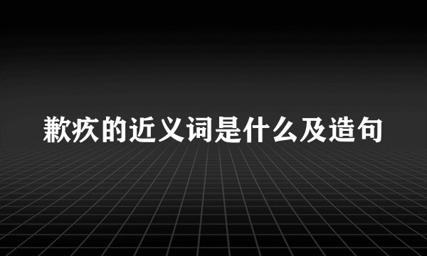 歉疚的近义词是什么及造句