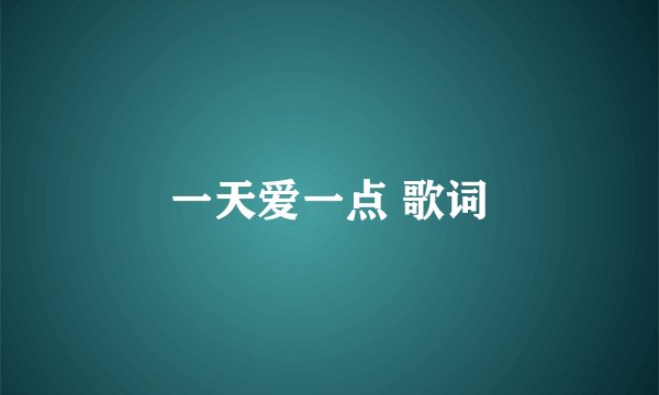 一天爱一点 歌词
