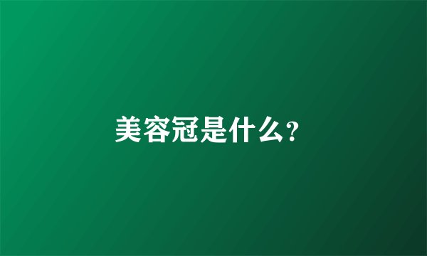 美容冠是什么？