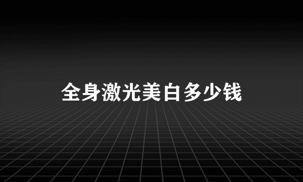 全身激光美白多少钱