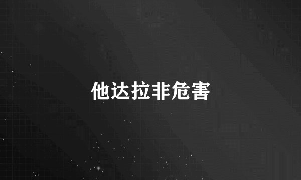 他达拉非危害