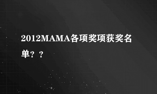 2012MAMA各项奖项获奖名单？？