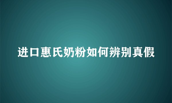 进口惠氏奶粉如何辨别真假