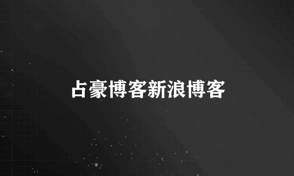 占豪博客新浪博客