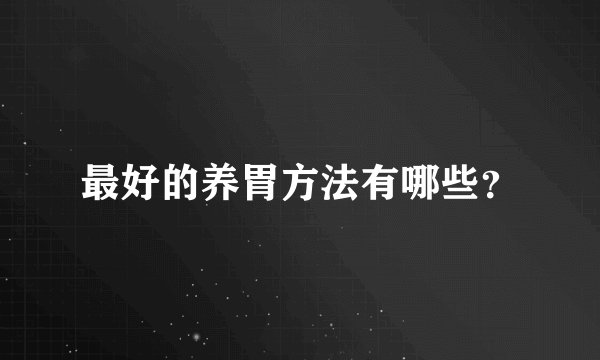 最好的养胃方法有哪些？
