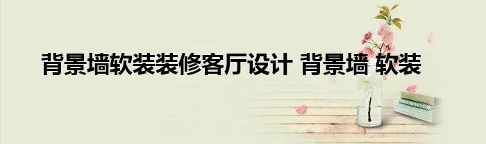 背景墙软装装修客厅设计 背景墙 软装
