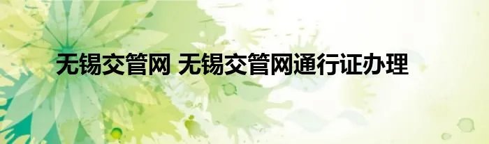 无锡交管网 无锡交管网通行证办理