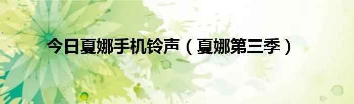 今日夏娜手机铃声（夏娜第三季）
