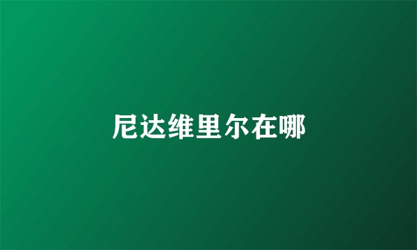 尼达维里尔在哪
