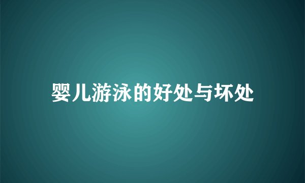 婴儿游泳的好处与坏处