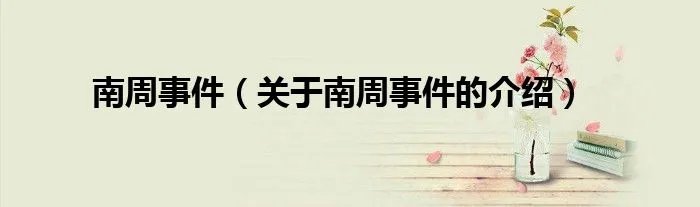 南周事件（关于南周事件的介绍）