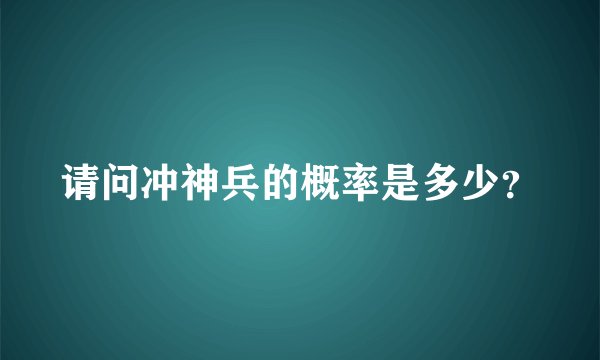 请问冲神兵的概率是多少？