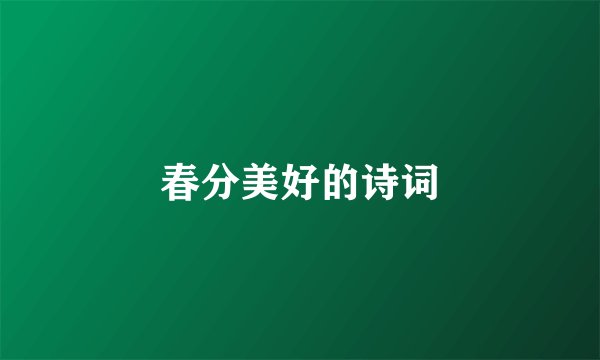 春分美好的诗词