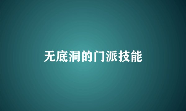 无底洞的门派技能