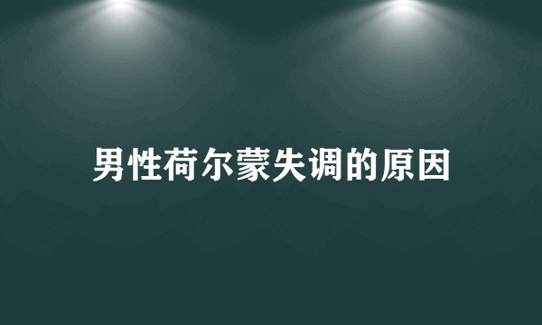 男性荷尔蒙失调的原因