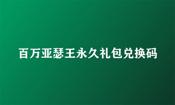 百万亚瑟王永久礼包兑换码