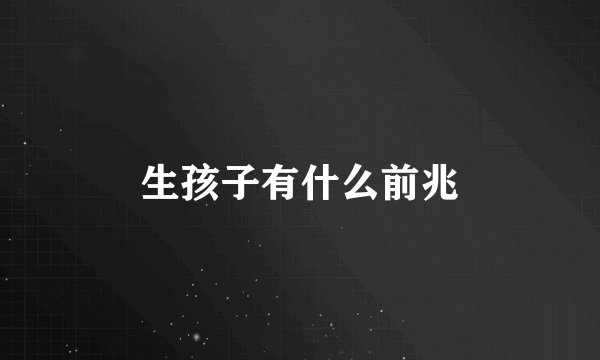 生孩子有什么前兆