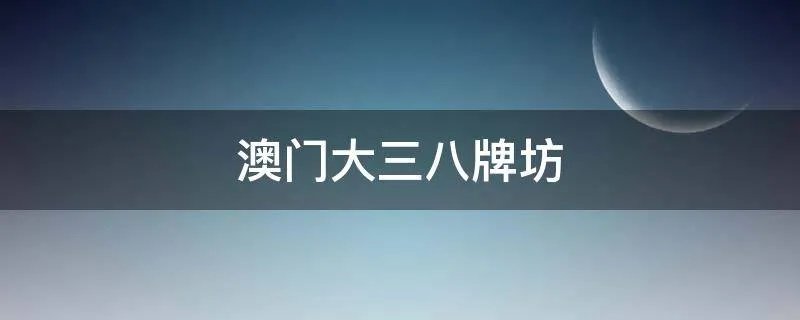 澳门大三八牌坊