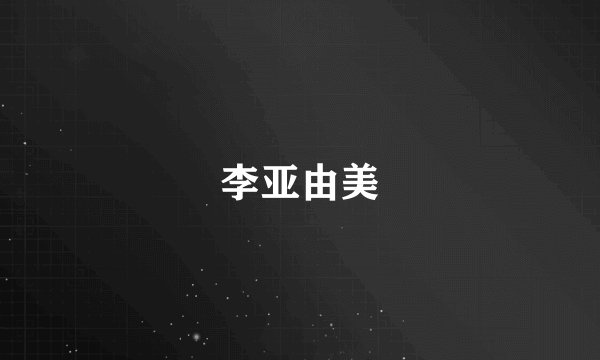 李亚由美
