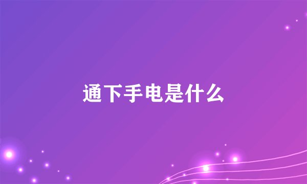 通下手电是什么