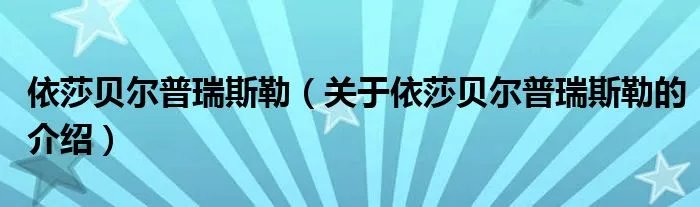 依莎贝尔普瑞斯勒（关于依莎贝尔普瑞斯勒的介绍）