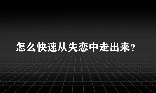 怎么快速从失恋中走出来?
