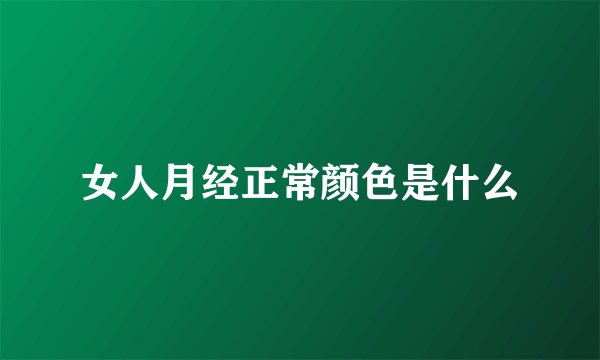 女人月经正常颜色是什么