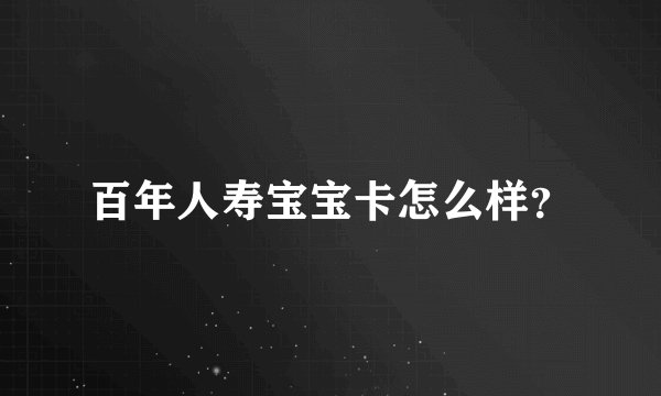 百年人寿宝宝卡怎么样？