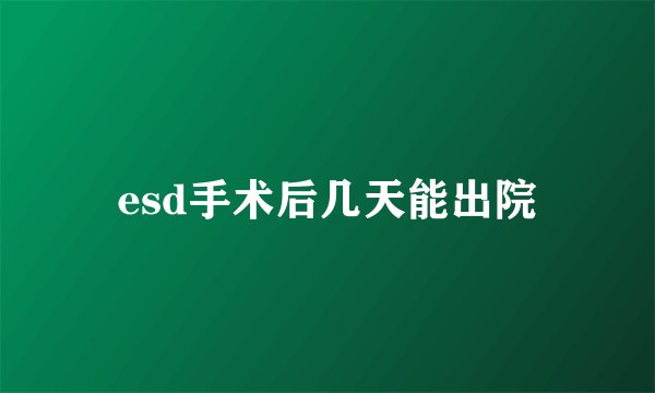 esd手术后几天能出院