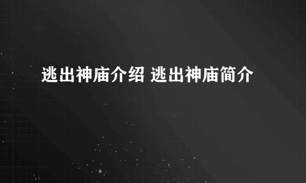 逃出神庙介绍 逃出神庙简介