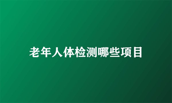老年人体检测哪些项目