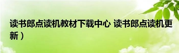 读书郎点读机教材下载中心 读书郎点读机更新）