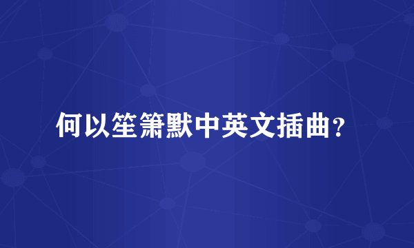 何以笙箫默中英文插曲？